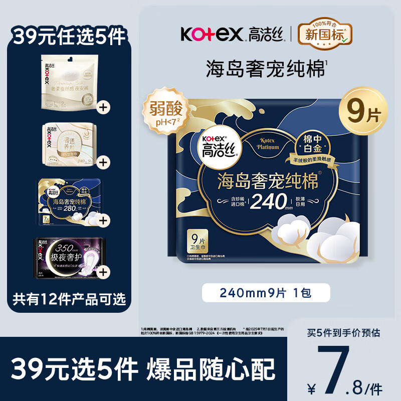 高洁丝【近0敏海岛棉】奢宠纯棉卫生巾240mm9片日用姨妈巾京东自营旗舰