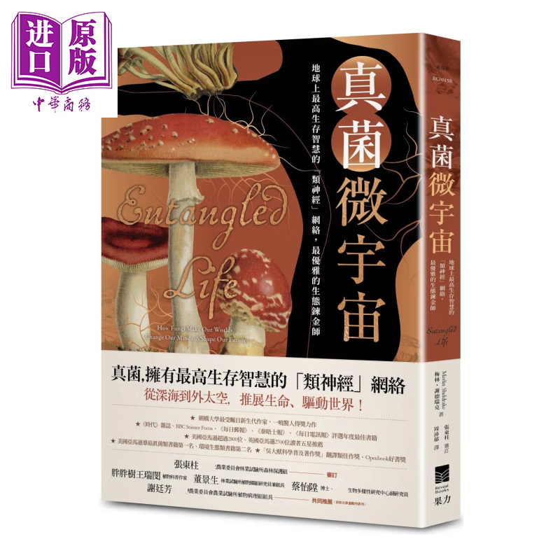 真菌微宇宙 地球上高生存智慧的类神经网络 优雅的生态炼金师 港台原版 梅林 谢德瑞克 果力文化