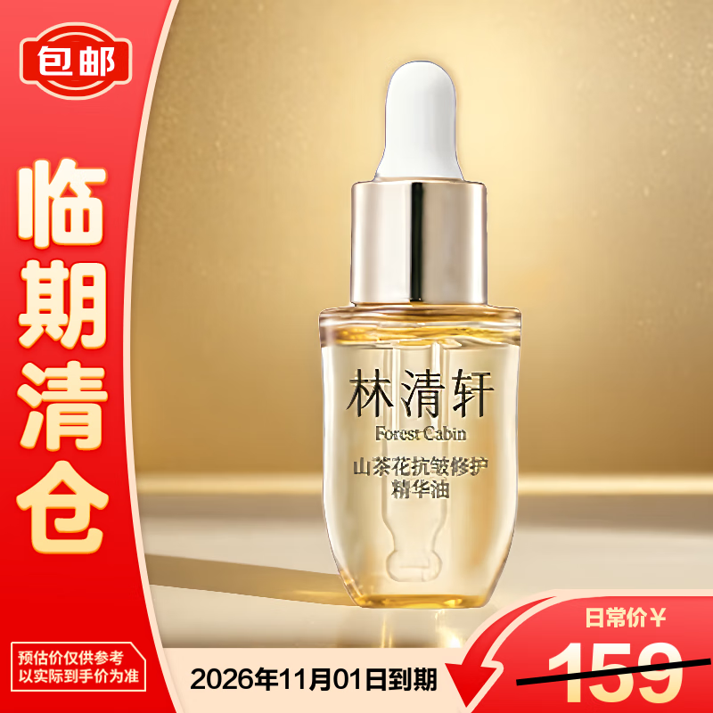 林清轩山茶花油5.0修护精华油以油养肤补水保湿10ml【临期清仓】