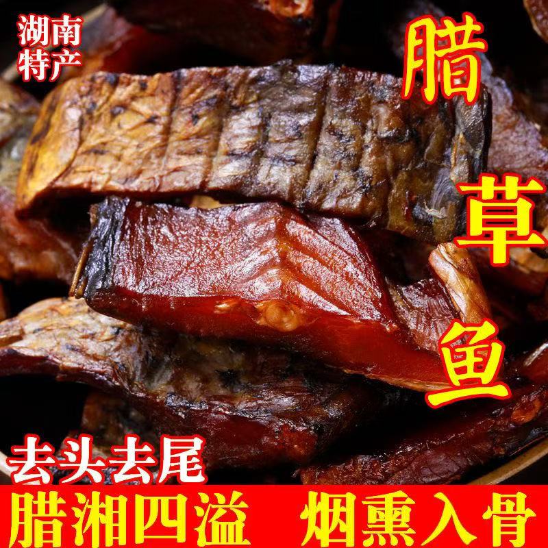 腊鱼湖南特产风干鱼正宗农家淡水鱼干干货咸鱼腌制海鲜腊草鱼块 腊草鱼块 实惠装500克