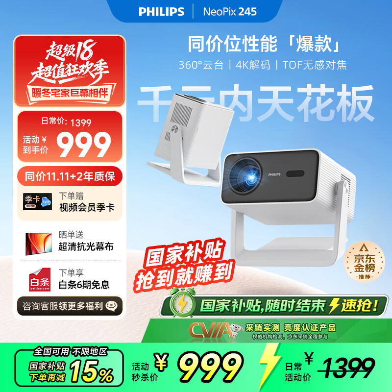 飞利浦(PHILIPS)NeoPix 245投影仪家用 智能家庭影院 便携云台投影机(TOF无感对焦 无感梯形 1080P物理分辨率)