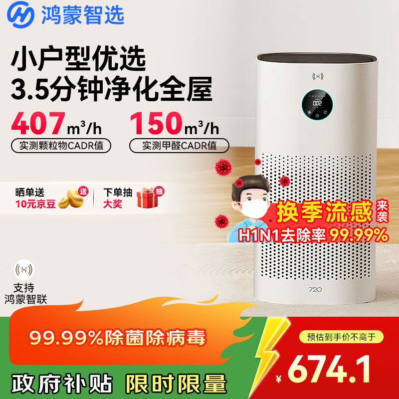 华为智选鸿蒙智选720智能空气净化器3i 除甲醛去除烟味杀菌除雾霾花粉过敏原宠物卧室小户型专用国家补贴