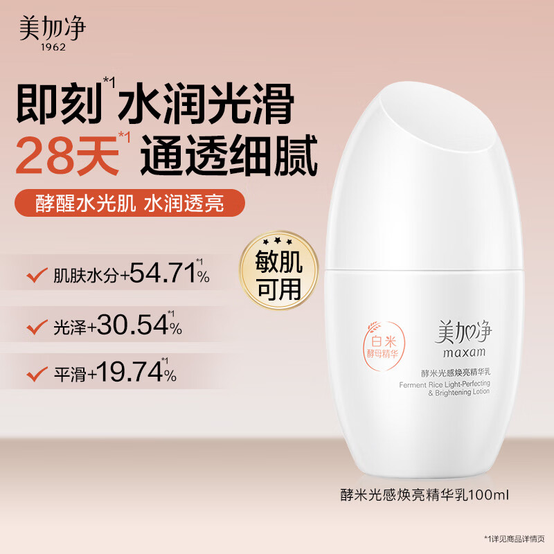 美加净酵米光感焕亮精华乳100ml通透提亮肤色清薄乳液烟酰胺敏肌可用