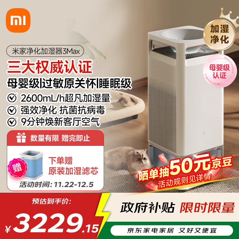 米家【国家补贴】小米母婴级无雾加湿净化一体机3Max 除菌除过敏原家用卧室大容量加湿器空气净化器