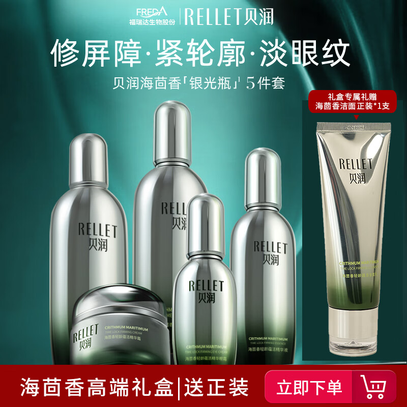 贝润福瑞达化妆品全套 海茴香保湿护肤品套装礼盒礼物送女友 海茴香礼盒5件套+海茴香洁面*1