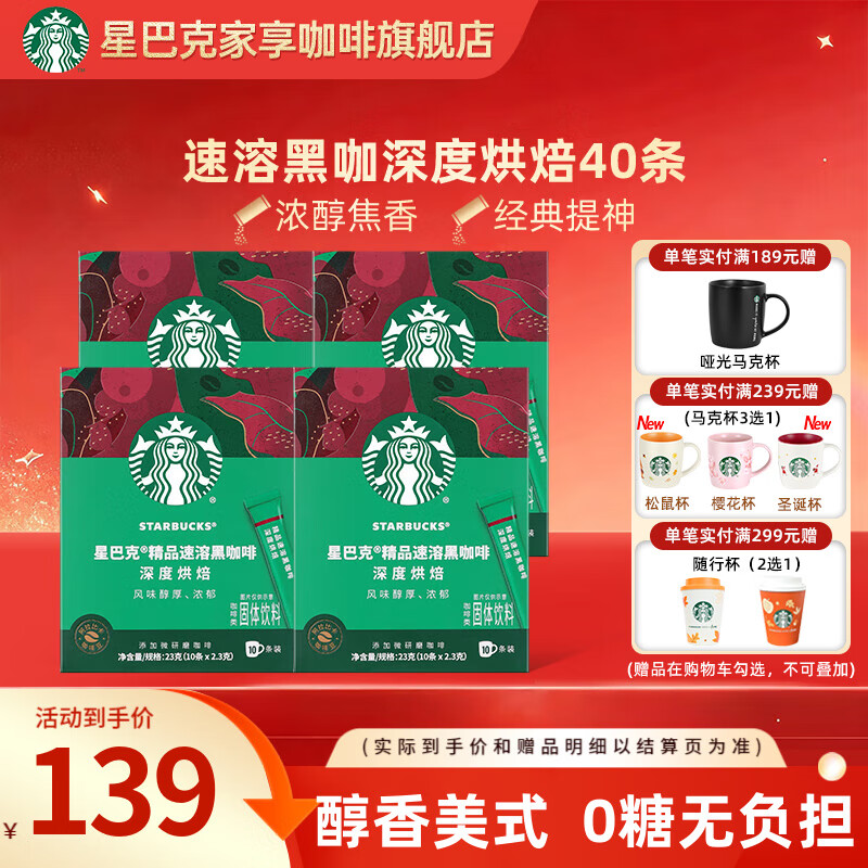 星巴克（Starbucks）黑咖啡粉0糖0脂冷热速溶咖啡 【超值囤购】盒装-深度烘焙2.3g 40条