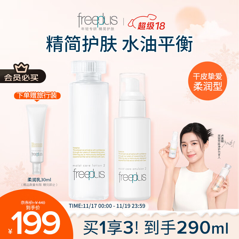 芙丽芳丝（Freeplus）柔润水乳套装护肤化妆品柔润型爽肤水乳液生日礼物送男女友