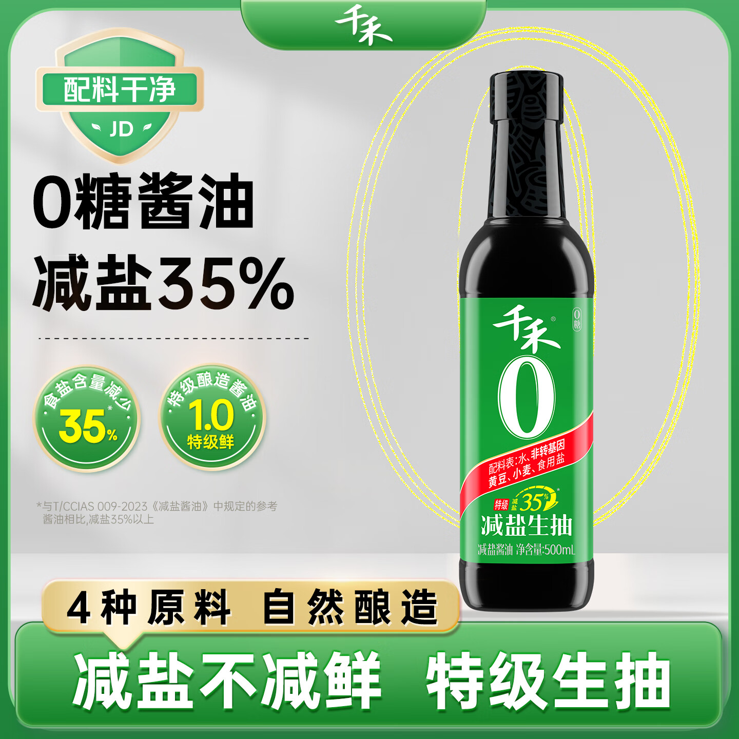千禾 减盐酱油 500mL【0添加减盐35%】零添加特级生抽淡盐薄盐家用