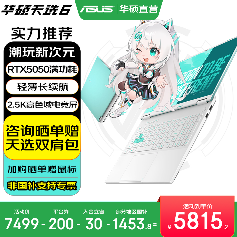 华硕天选6 国家补贴20% 16英寸游戏本 笔记本电脑 锐龙7 H260/RTX5050/魔幻青 16G内存/1T高速固态硬盘 2.5K 16:10高刷高亮高色域电竞屏