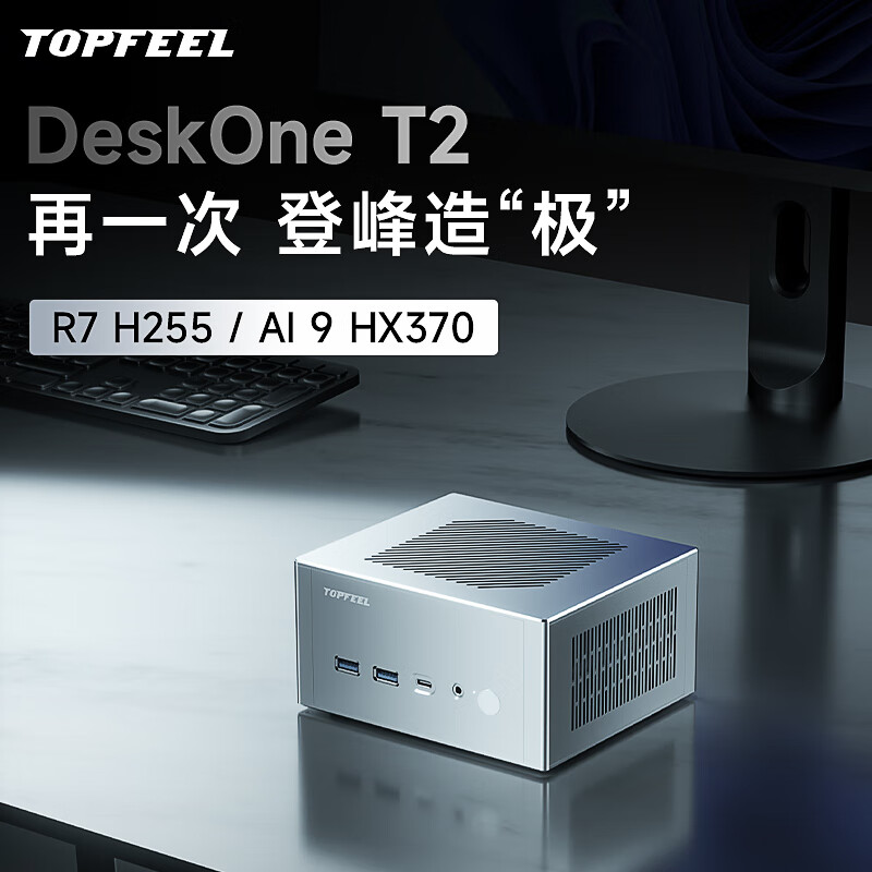 极夜/TOPFEEL【DeskOne T2】全铝迷你主机电脑mini小微型PC安静便携H255/HX370 锐龙 7 H 255准系统（无内存硬盘） 皓月琉银