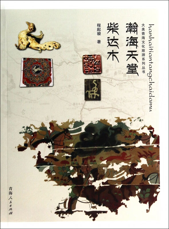 瀚海天堂柴达木/大美青海文化旅游系列丛书