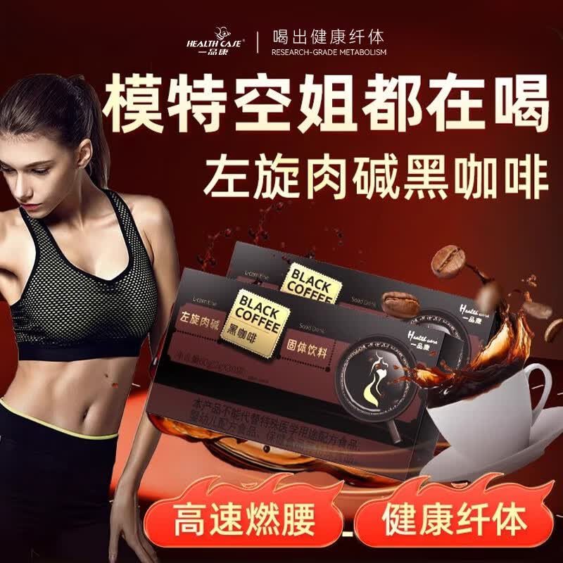HEALTH CASE黑咖啡0糖低脂0卡减脂左旋肉碱肥瘦身高效燃美式速溶咖啡粉3盒