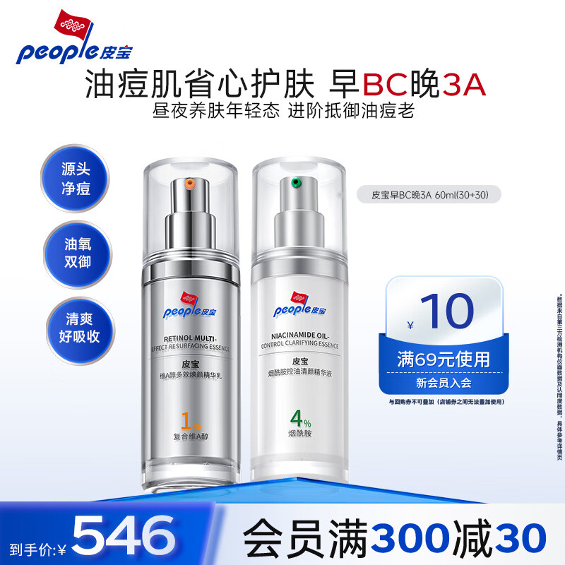 皮宝早BC晚3A精华液烟酰胺维A醇提亮抗皱淡纹紧致控油祛痘护肤品男女 套装60ml
