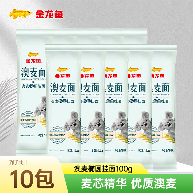 金龙鱼 澳麦椭圆挂面100g*10袋 拍下9.9元，才0.9/袋 - 线报酷