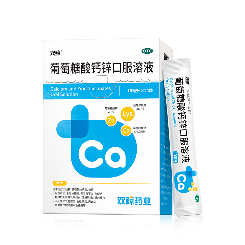 双鲸葡萄糖酸钙锌口服溶液10ml*24袋 治疗缺钙锌引起的厌食 小儿生长发育迟缓 儿童钙液体钙长高青少年补钙