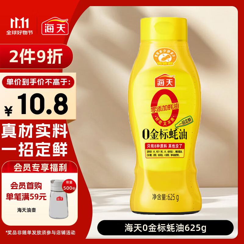 海天 蚝油 0添加防腐剂 625g 0金标调味品 挤挤装 烹调点蘸凉拌