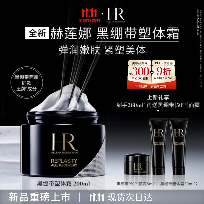 赫莲娜HR活颜修护身体霜黑绷带塑体霜200ml护肤品礼盒生日礼物送女友