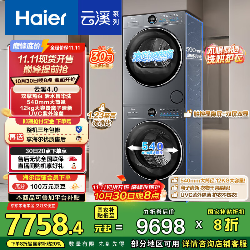 海尔(Haier)云溪4.0 极薄 65D洗烘套装12KG滚筒懒人洗衣机+热泵烘干机家用 540大筒径 65D+65D 国补