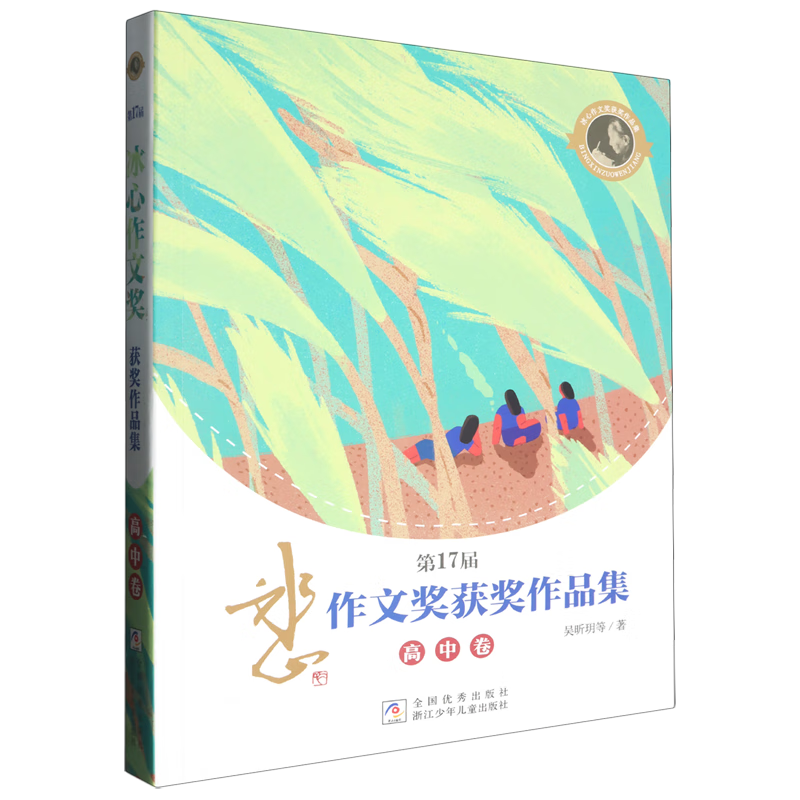 第17届冰心作文奖获奖作品集.高中卷