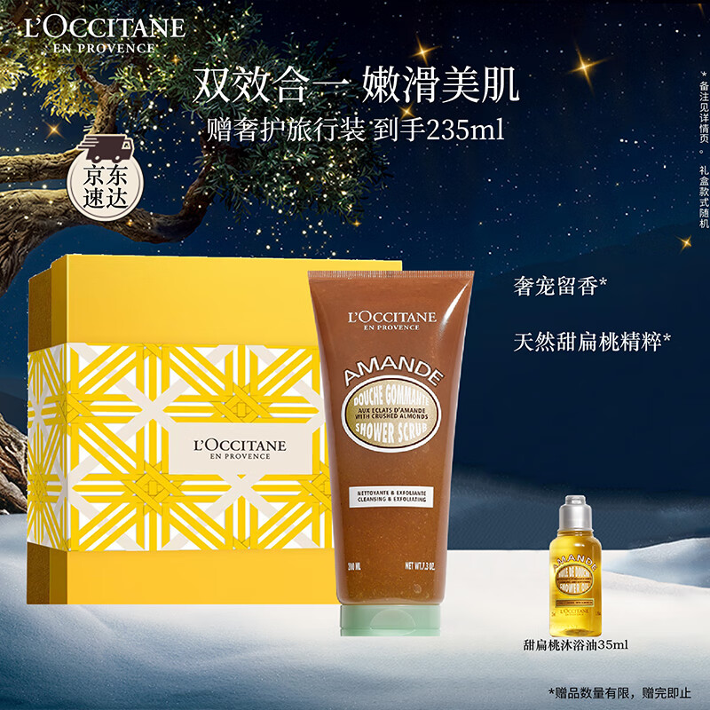 欧舒丹礼盒甜扁桃磨砂沐浴露200ml清洁去角质紧致滋润保湿留香生日