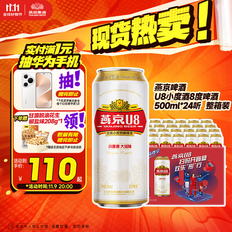 燕京啤酒 U8小度酒8度啤酒500ml*24听 双十一热卖 整箱装京东自营