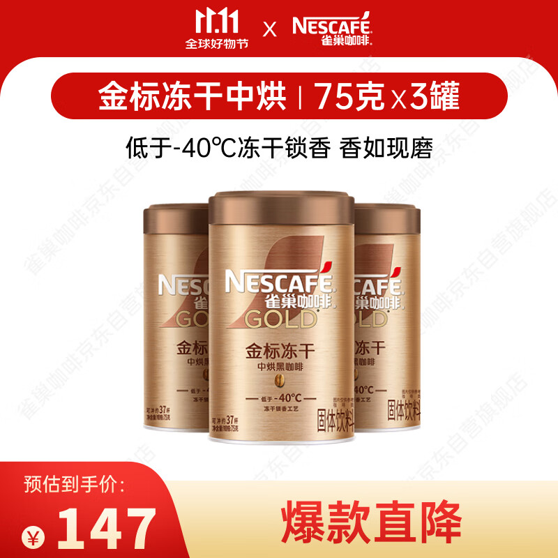 雀巢（Nestle）金牌中烘冻干速溶黑咖啡0糖0脂*罐装75g*3罐