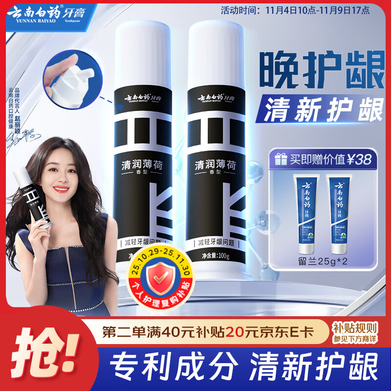 云南白药泵式直立按压牙膏全新升级减轻牙龈问题洁齿护龈清润薄荷100g*2