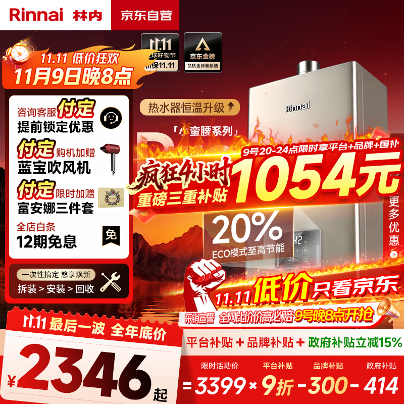 林内（Rinnai）【小蛮腰Pro】13升燃气热水器天然气【国家补贴15%】恒温低水压启动 ECO节能13GD32（JSQ26-GD32）