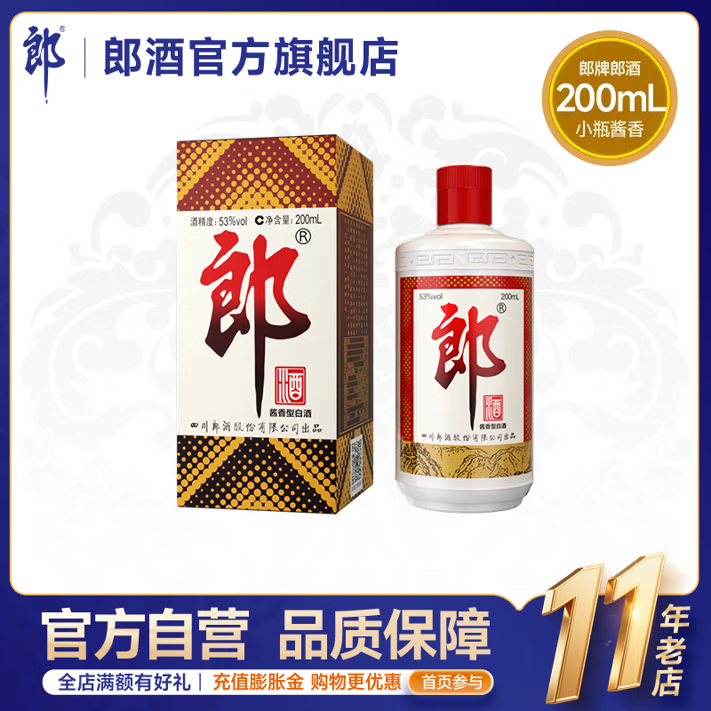郎酒 郎牌郎酒 53度酱香型白酒 53度 200mL 1瓶