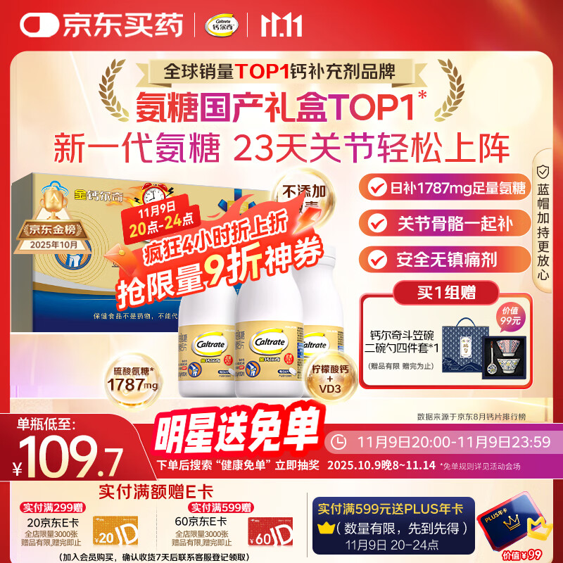 钙尔奇氨糖软骨素钙片60*3瓶礼盒 成人中老年关节维生素D补钙维骨力