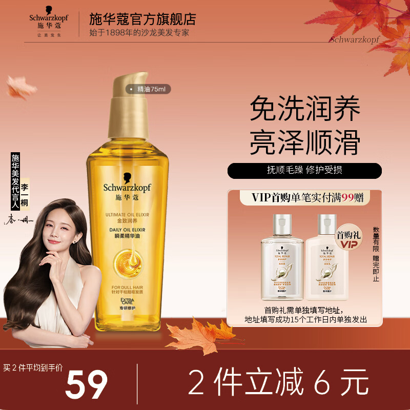 施华蔻（Schwarzkopf）金致润养精华护发精油 柔顺滋养修护免洗防干枯毛躁润发精华 【金致小安瓶】金致润养精油75ml