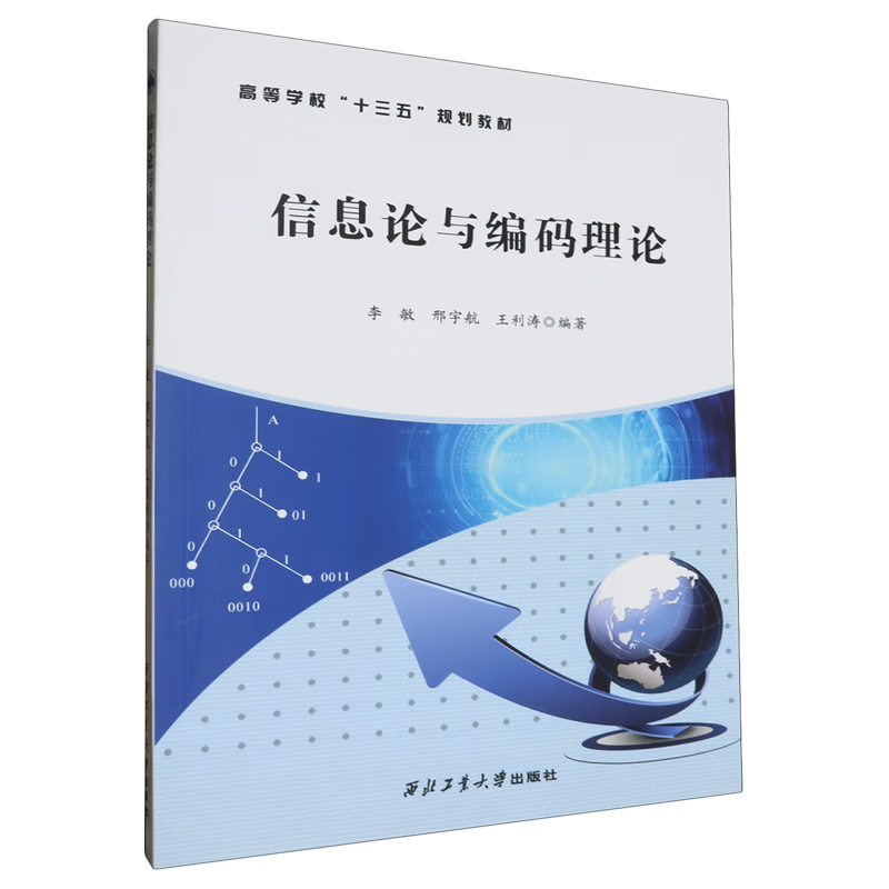 信息论与编码理论