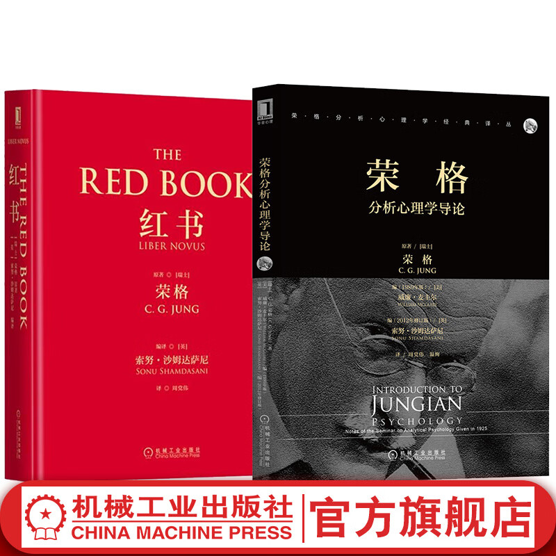 套装 官网 荣格作品集 共2册 红书+荣格分析心理学导论 心理咨询治疗精神分析学心理学经典入门书籍