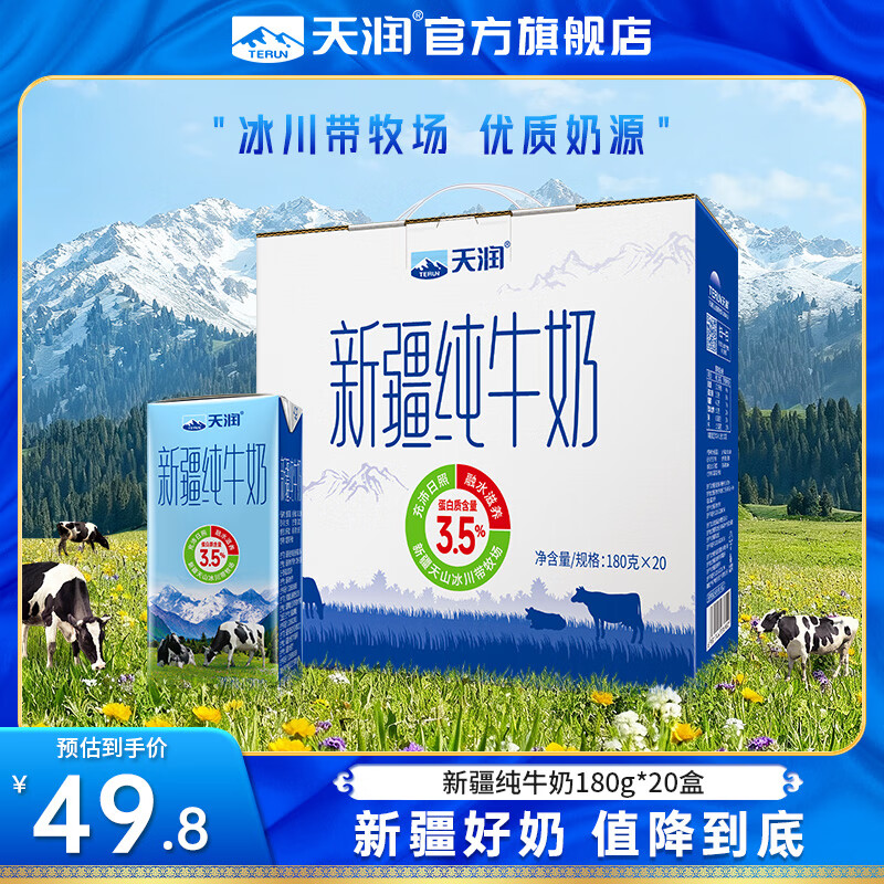 天润（terun） 新疆纯牛奶 全脂营养早餐奶3.5g蛋白质常温生牛乳 年货送礼盒装 180g*20盒装/提【大规格】