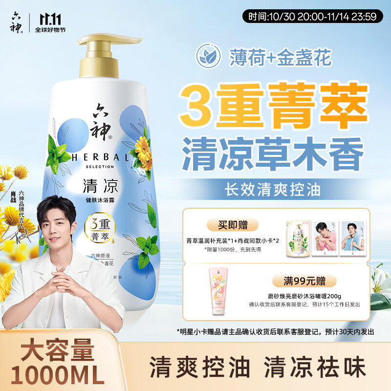 六神【明星推荐】菁萃清凉香氛沐浴露1L清凉祛味 金盏花+薄荷男士女士