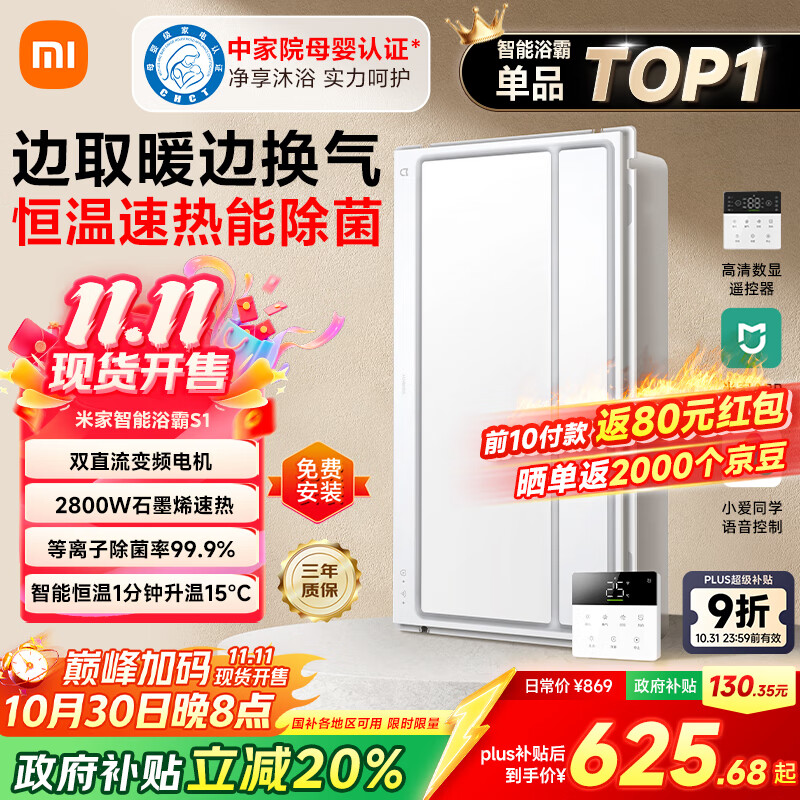米家（MIJIA）小米智能浴霸S1【政府补贴15%】暖风照明排气一体等离子除菌速热
