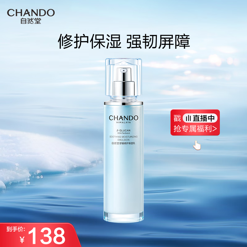 自然堂舒缓修护保湿乳110mL敏肌可用强韧屏障稳定修红护肤品女