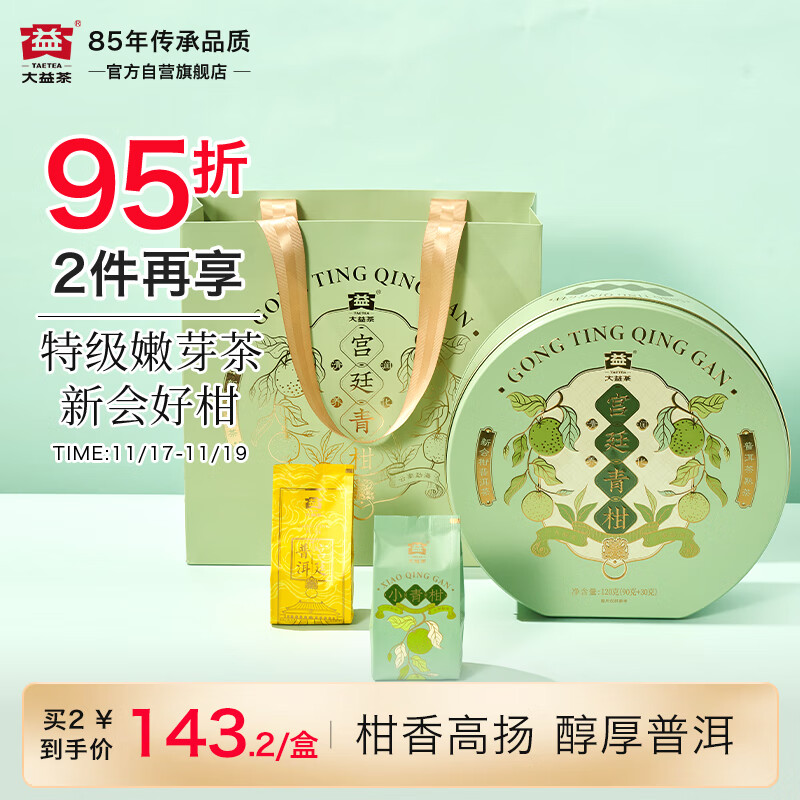 大益TAETEA茶叶柑普茶新会小青柑礼盒普洱90g+特级宫廷散茶30g 送礼