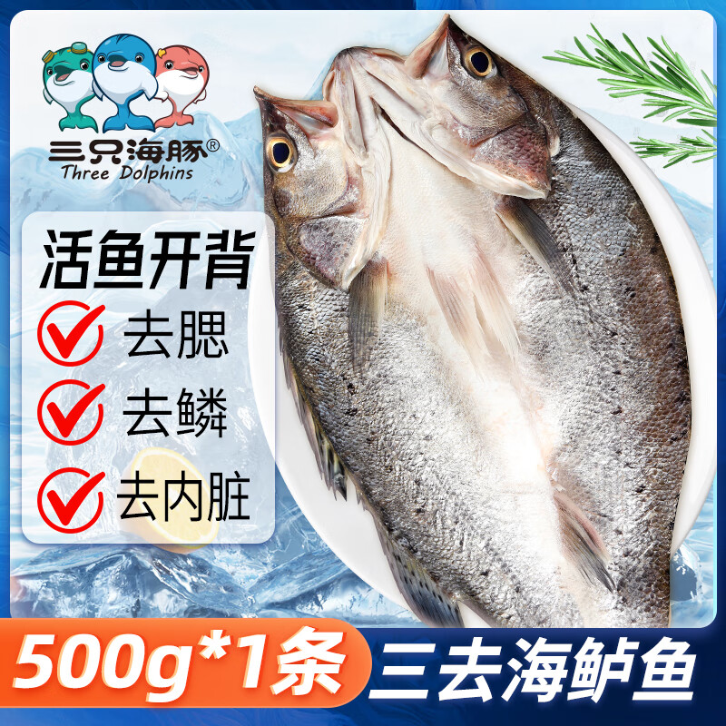 三只海豚 三去海鲈鱼1斤/条 开背去鳞去鳃去内脏 500g生鲜鱼类 海鲜水产