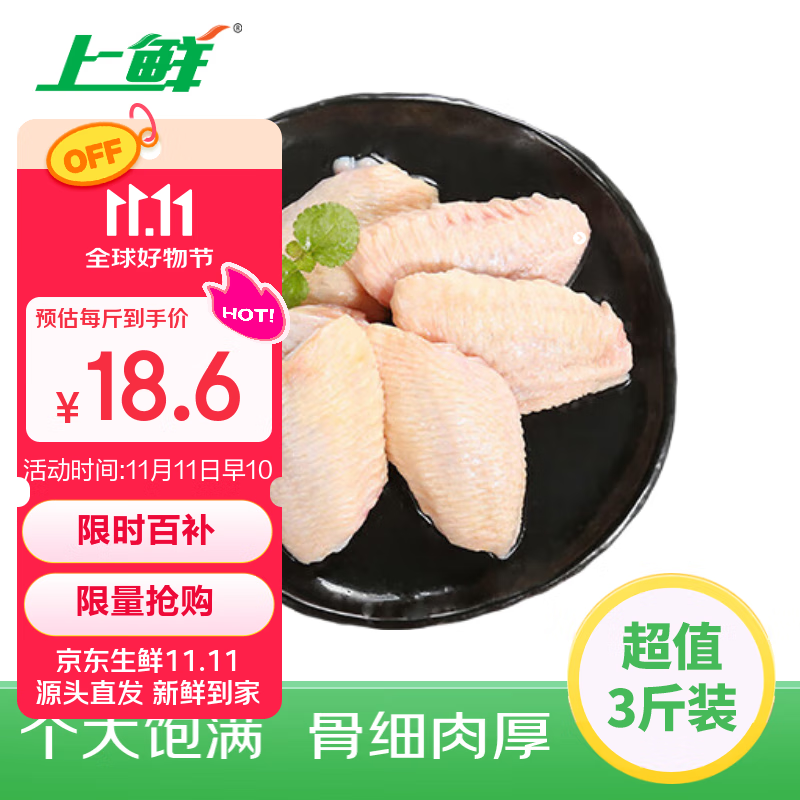 上鲜 单冻原切白羽鸡鸡翅中 3斤