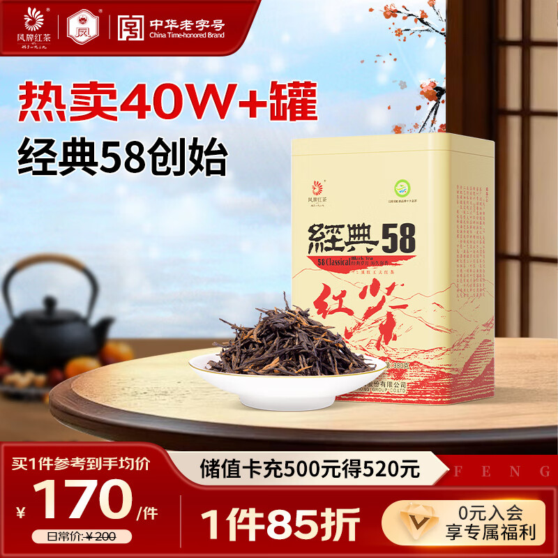 凤牌红茶 经典58 云南凤庆滇红特级380g罐装茶叶 中华老字号 25年新茶