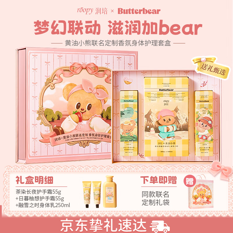 自营润培 黄油小熊身体护理礼盒 含护手霜55g*2 身体乳250ml Plus到手94元 圣诞来了 送礼正合适 - 线报酷