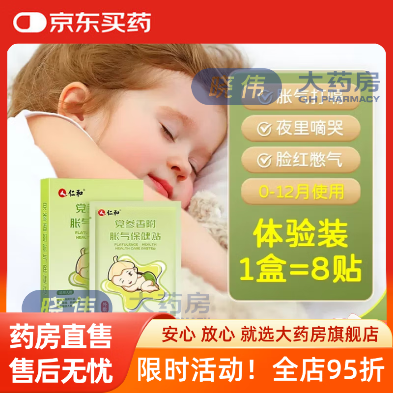 仁和胀气贴婴儿仁和胀气贴新生儿排气宝宝肚脐贴足贴婴儿小儿防肠胀气 1盒体验装AM