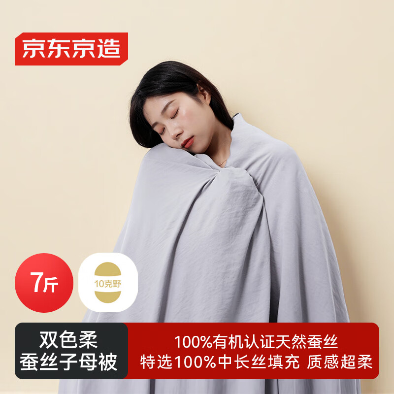 京东京造双色柔100%天然野生蚕丝子母被 A类二合一被子 被芯 2x2.3m约7斤