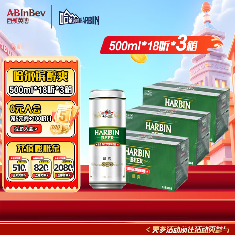 哈尔滨啤酒（HARBIN）醇爽啤酒 经典铝罐 听装整箱批发 露营烧烤  一起哈啤 醇爽 500mL 18罐 【超值3箱装】