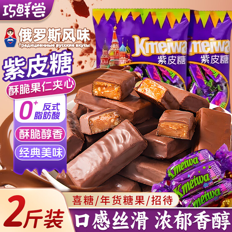 俄罗斯紫皮糖2斤到手价20.8元