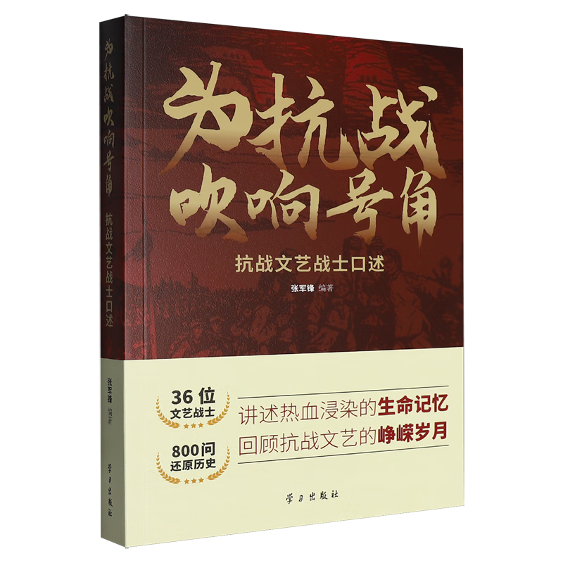 新华正版 为抗战吹响号角:抗战文艺战士口述 中国史