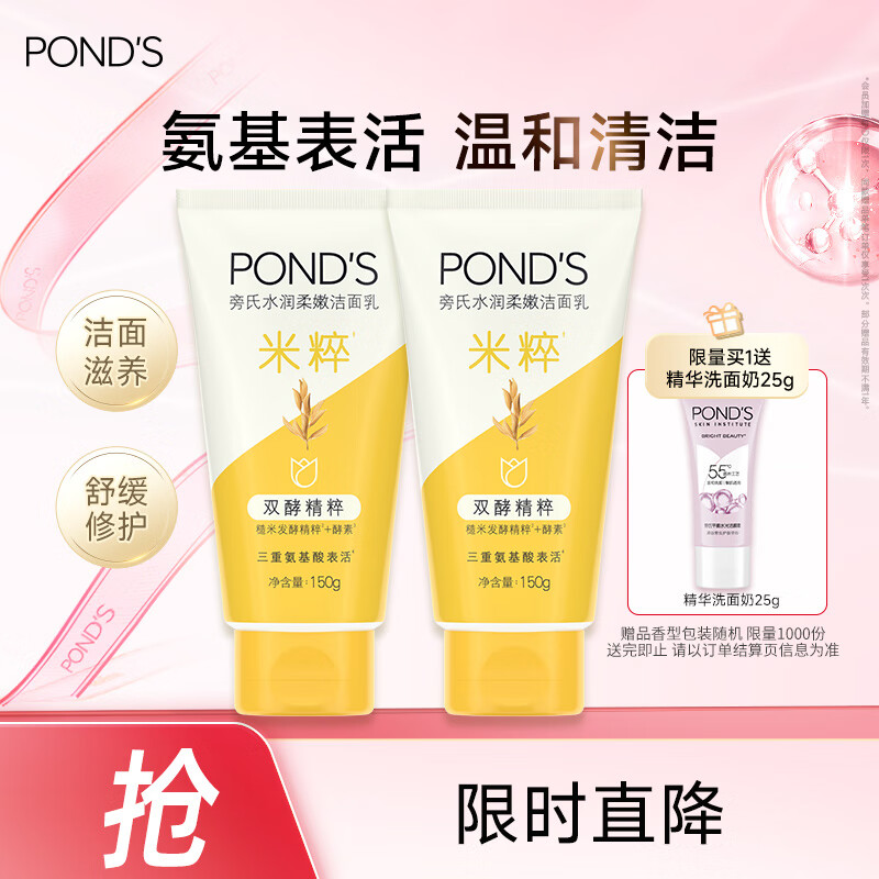 旁氏（POND&#039;S）洗面奶 米粹水润柔嫩洁面乳150g*2 氨基酸温和保湿 