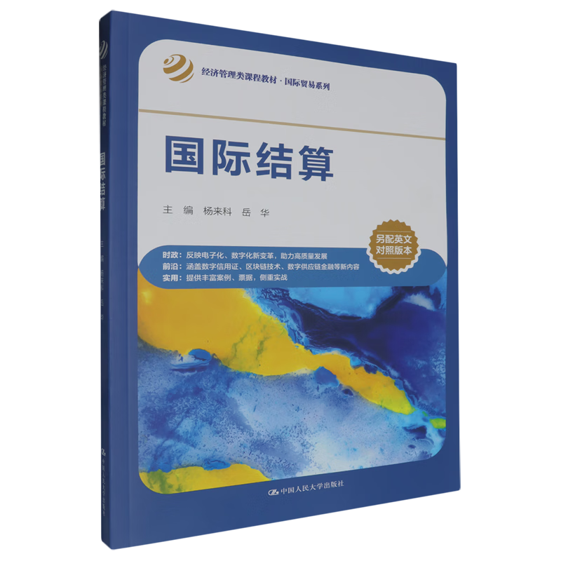 新华正版 国际结算 金融理论