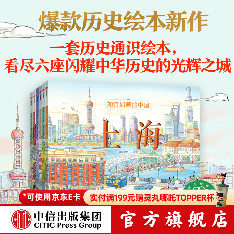 如诗如画的中国系列 【5-12岁】 段张取艺 著 历史通识绘本 畅游千年文化古都 提升艺术审美  儿童科普 中信出版社图书 如诗如画的中国（六本套）